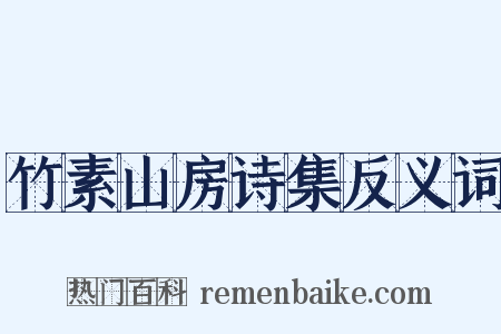 竹素山房诗集反义词是什么意思的图片